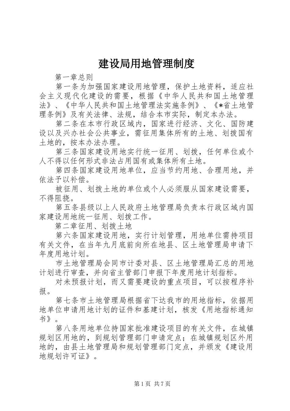 建设局用地管理规章制度_第1页