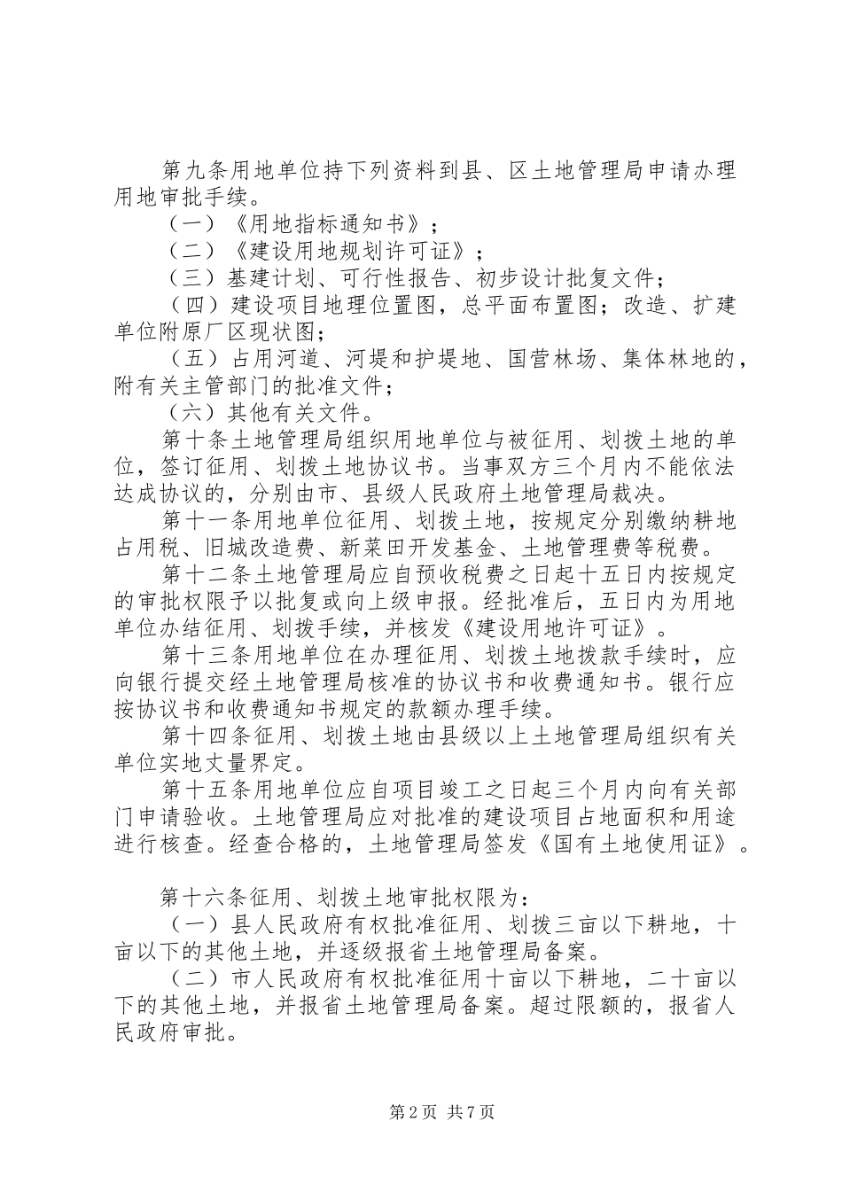 建设局用地管理规章制度_第2页