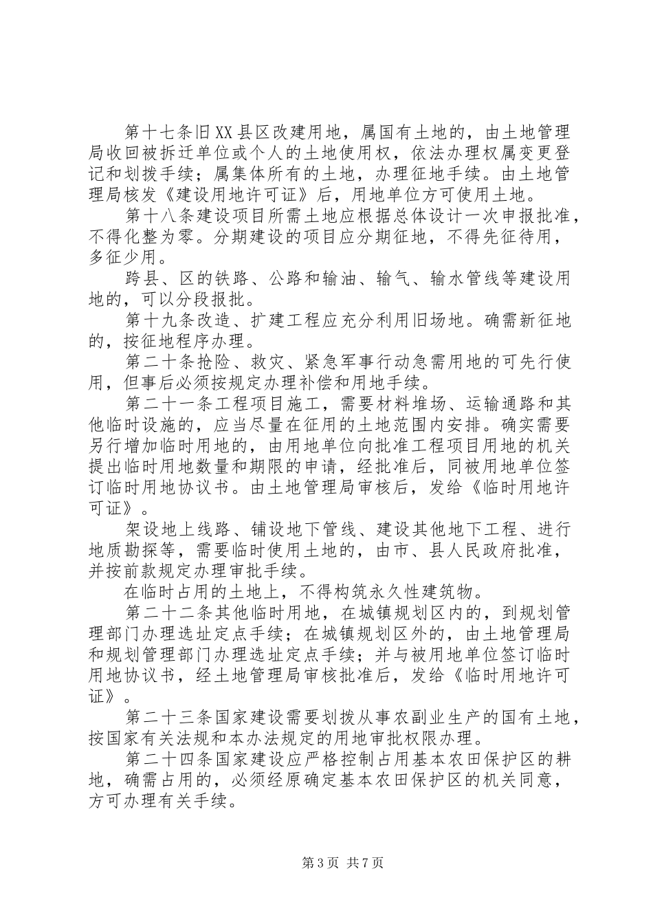 建设局用地管理规章制度_第3页