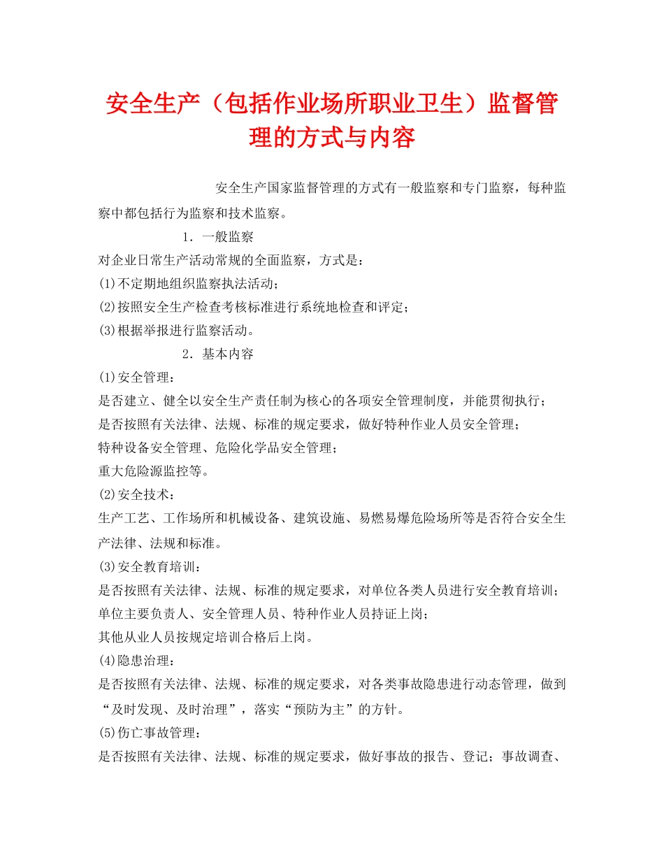 《安全管理》之安全生产（包括作业场所职业卫生）监督管理的方式与内容 _第1页