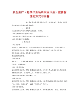 《安全管理》之安全生产（包括作业场所职业卫生）监督管理的方式与内容 