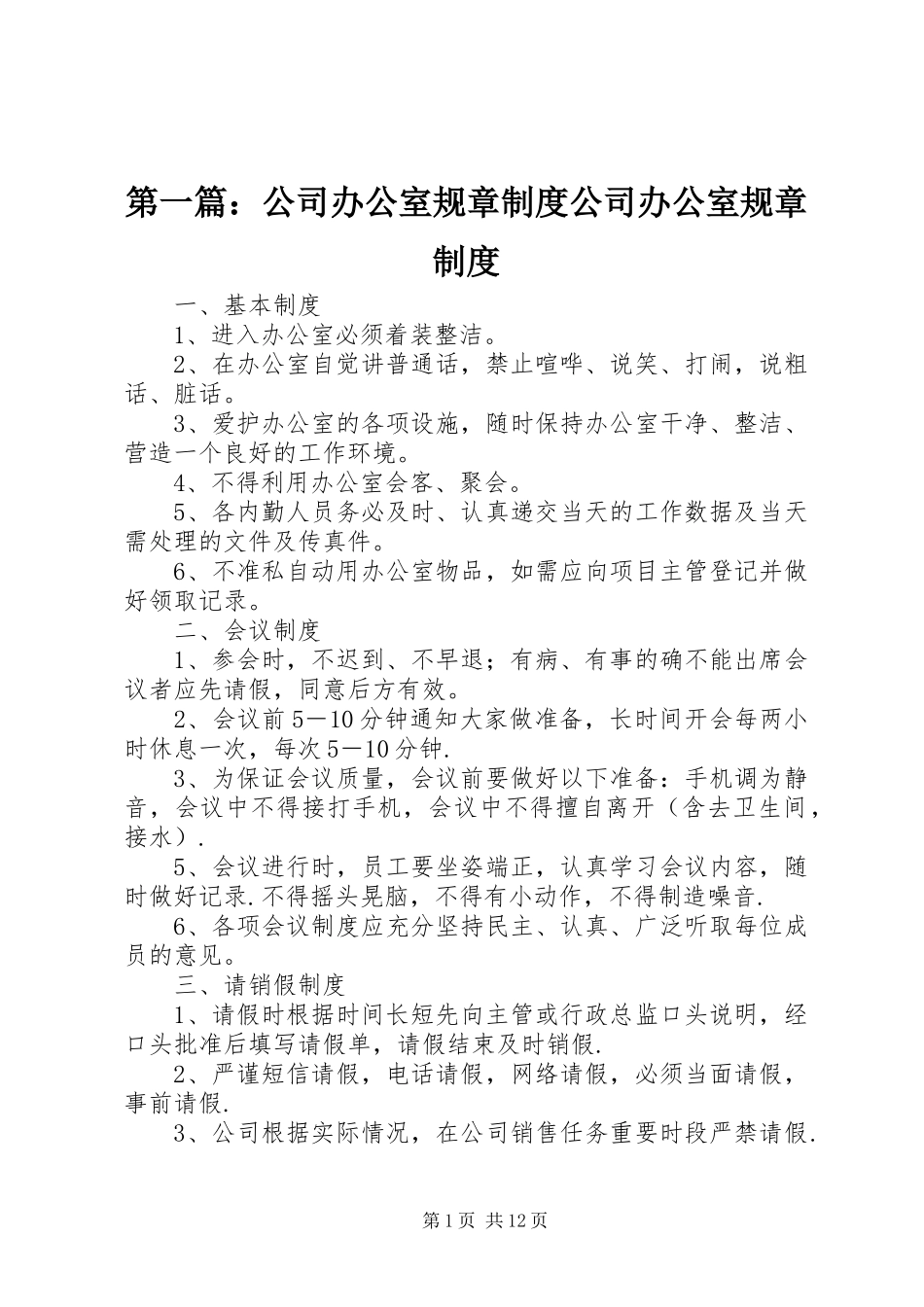 第一篇：公司办公室规章规章制度公司办公室规章规章制度_第1页