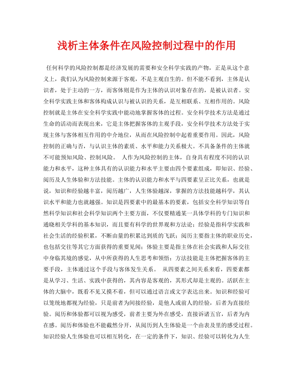 《安全管理论文》之浅析主体条件在风险控制过程中的作用 _第1页