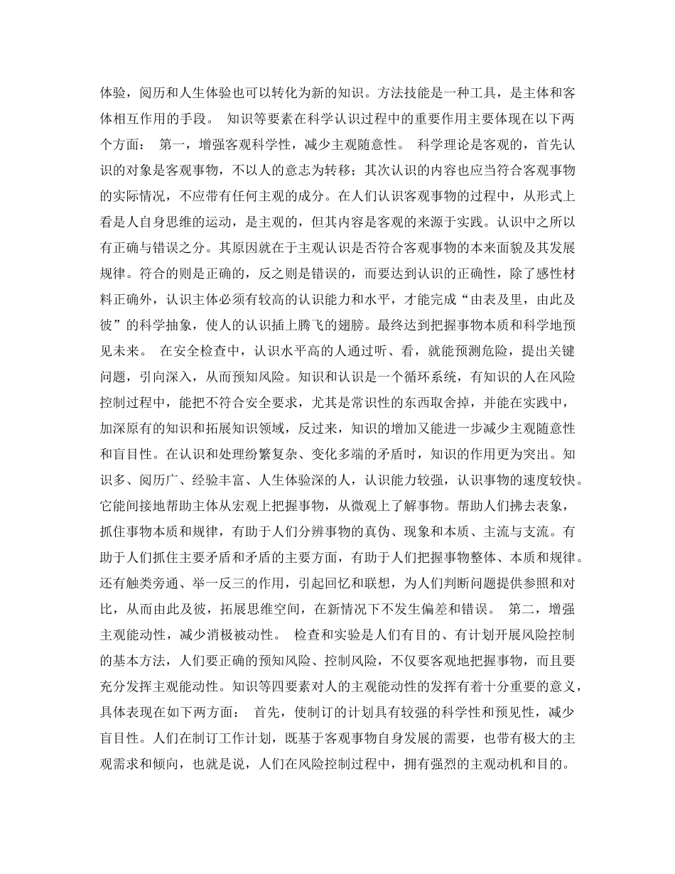 《安全管理论文》之浅析主体条件在风险控制过程中的作用 _第2页