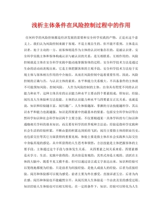 《安全管理论文》之浅析主体条件在风险控制过程中的作用 