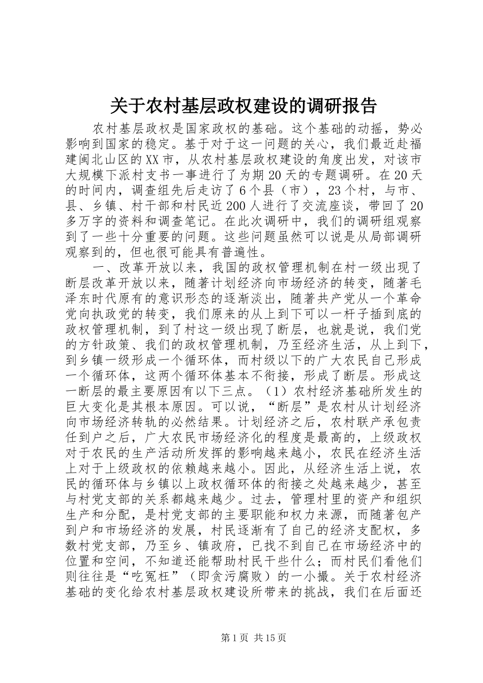 关于农村基层政权建设的调研报告 (20)_第1页