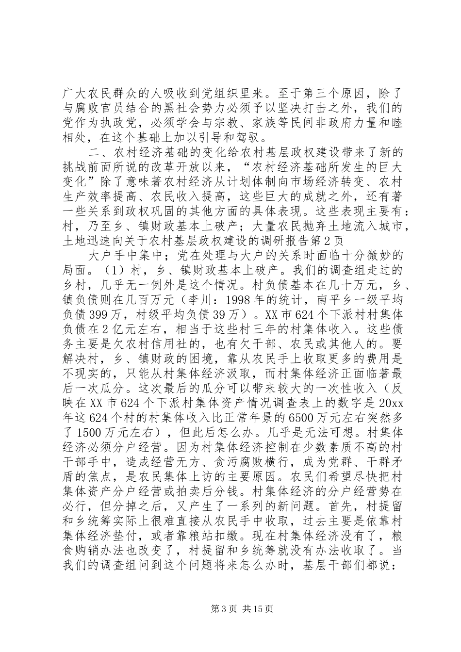 关于农村基层政权建设的调研报告 (20)_第3页