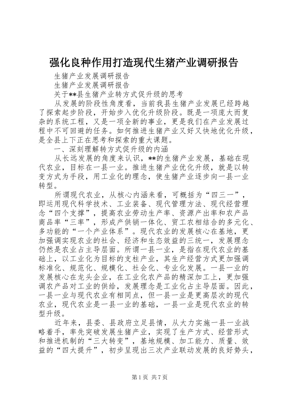 强化良种作用打造现代生猪产业调研报告 _第1页