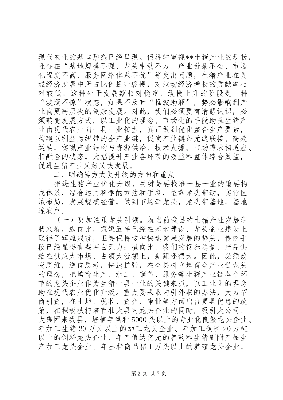 强化良种作用打造现代生猪产业调研报告 _第2页