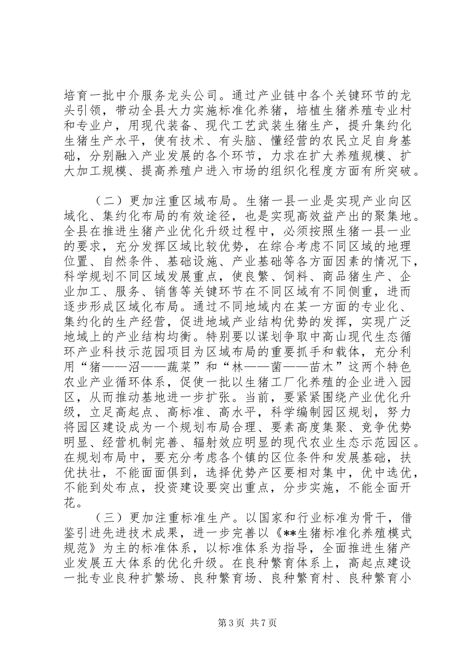 强化良种作用打造现代生猪产业调研报告 _第3页