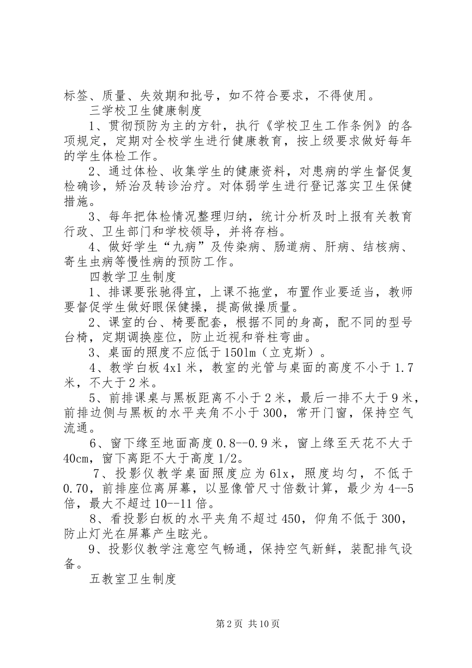 新民镇第二小学卫生管理规章制度_第2页