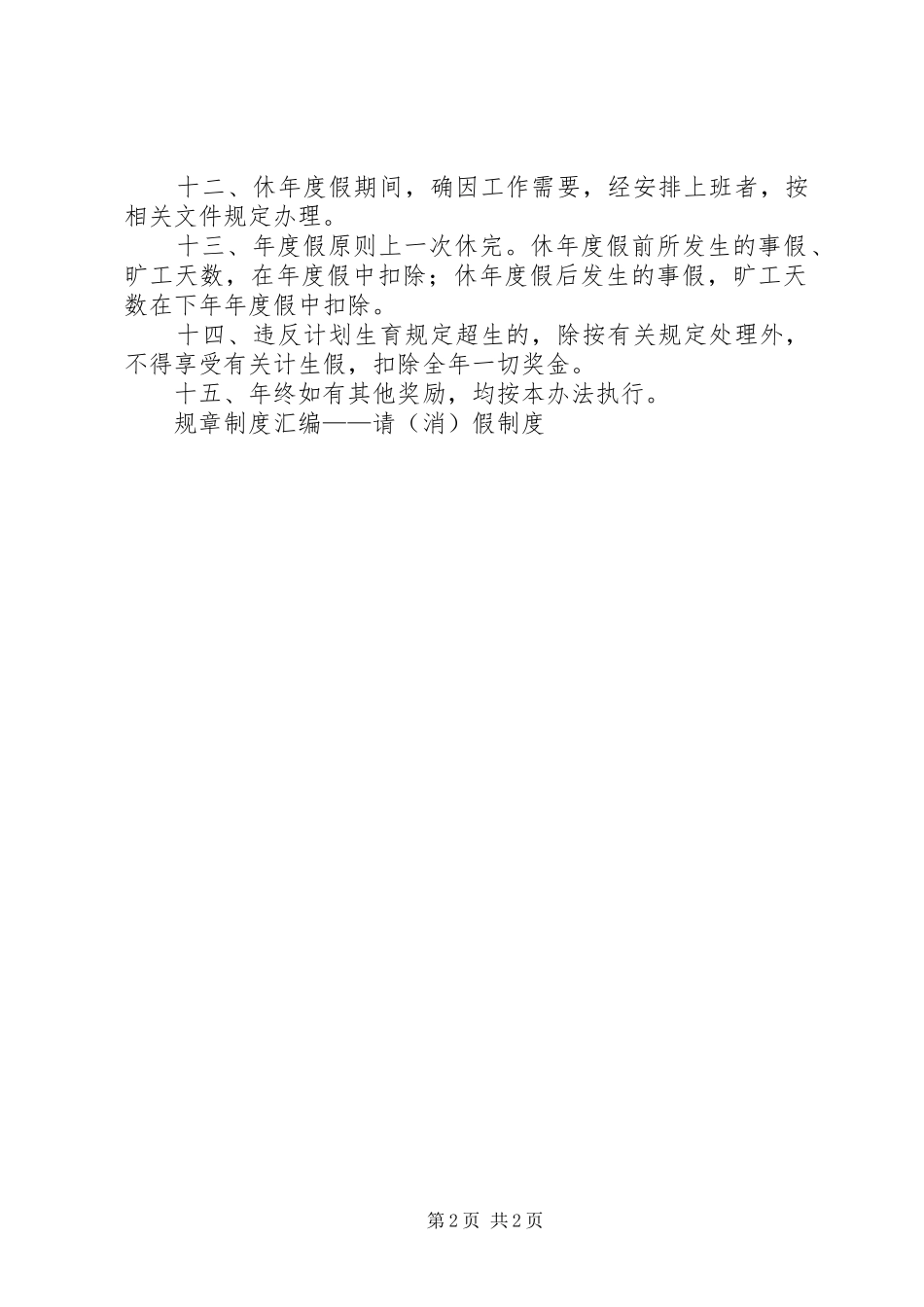 规章规章制度汇编——请(消)假规章制度_第2页