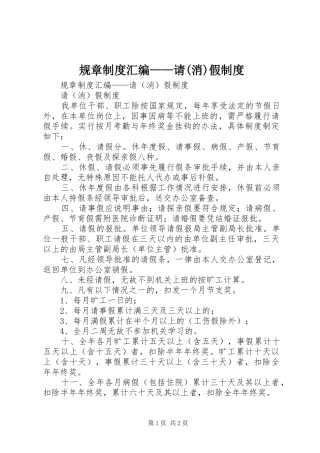 规章规章制度汇编——请(消)假规章制度