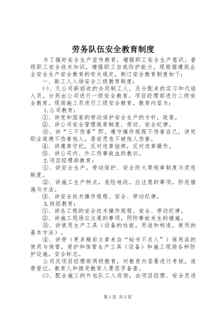 劳务队伍安全教育规章制度 