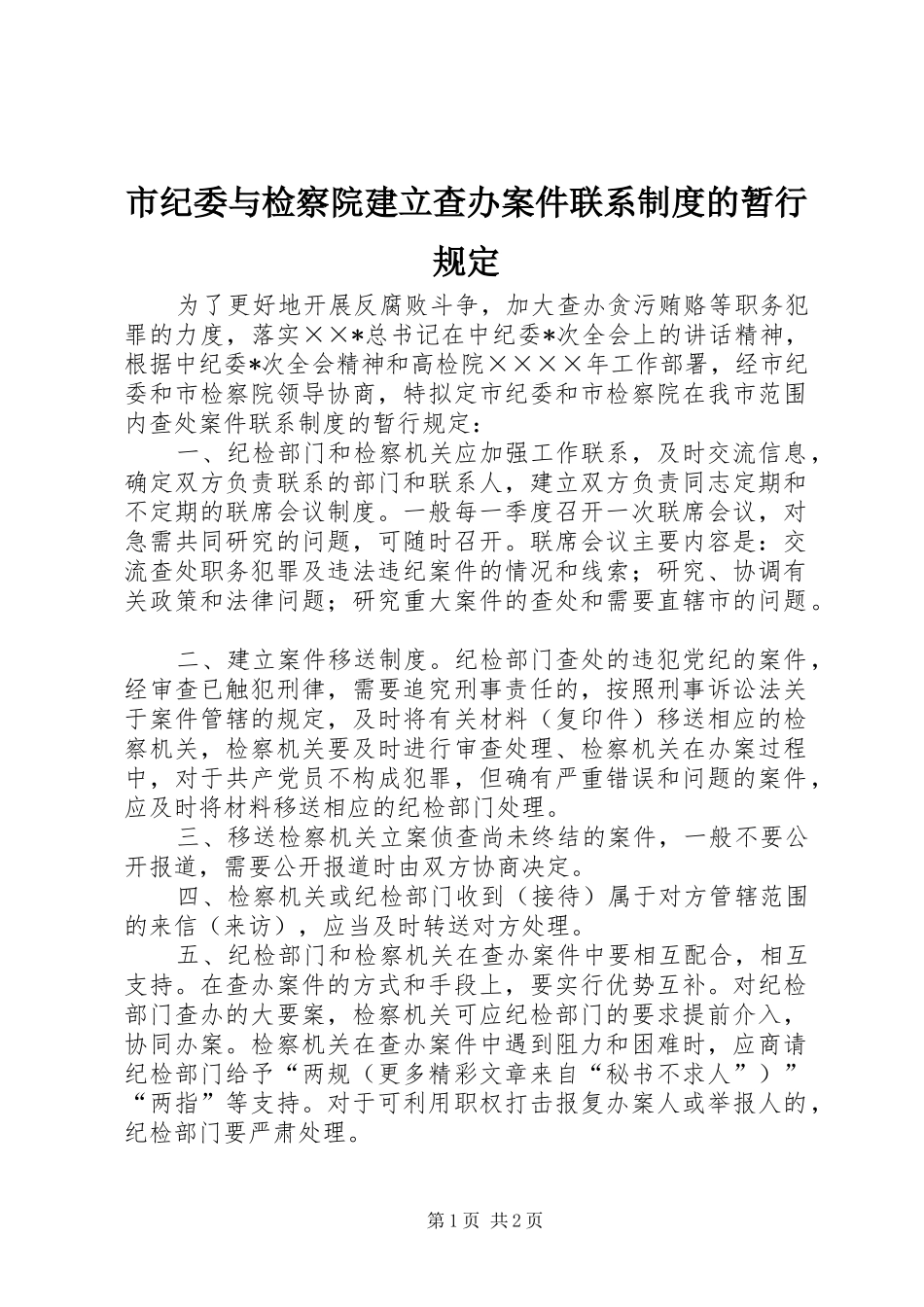 市纪委与检察院建立查办案件联系规章制度的暂行规定 _第1页