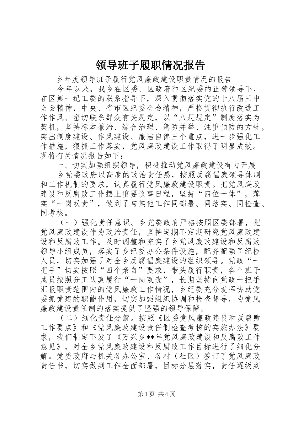 领导班子履职情况报告 _第1页