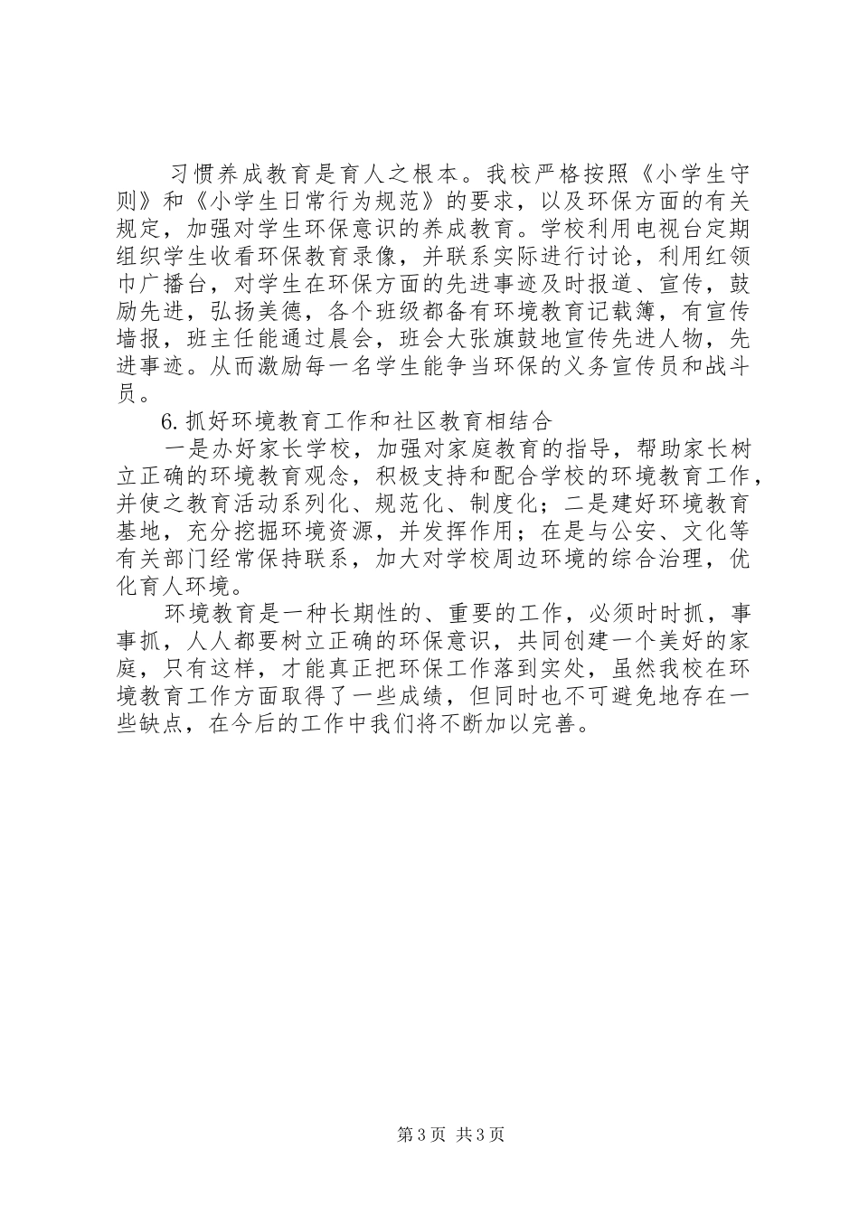 开展环境教育的情况汇报 _第3页