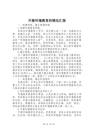 开展环境教育的情况汇报 