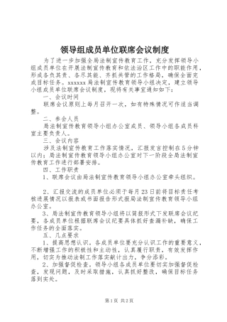 领导组成员单位联席会议规章制度