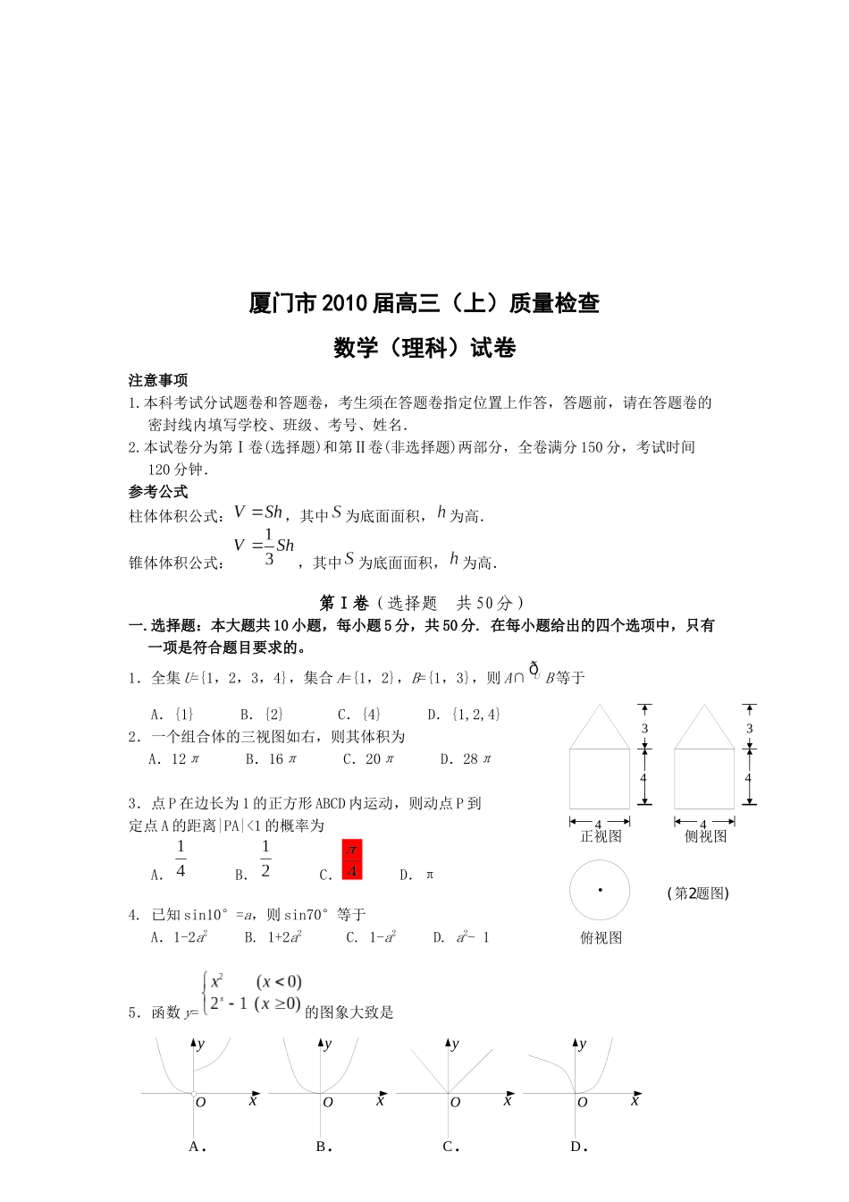 厦门市高三理科数学质量测试题_第1页