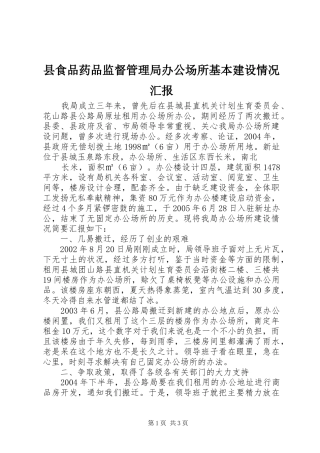 县食品药品监督管理局办公场所基本建设情况汇报 