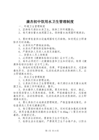 康杰初中饮用水卫生管理规章制度