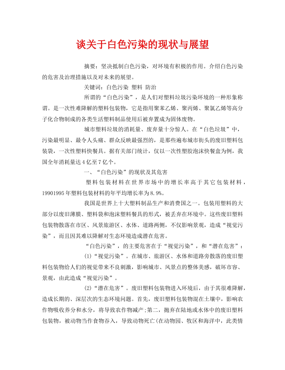 《安全管理论文》之谈关于白色污染的现状与展望 _第1页