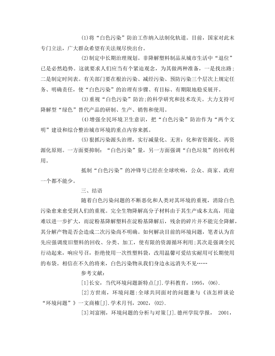 《安全管理论文》之谈关于白色污染的现状与展望 _第3页