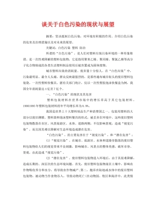 《安全管理论文》之谈关于白色污染的现状与展望 