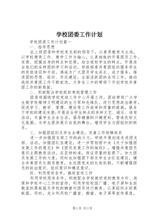 学校团委工作计划 (54)