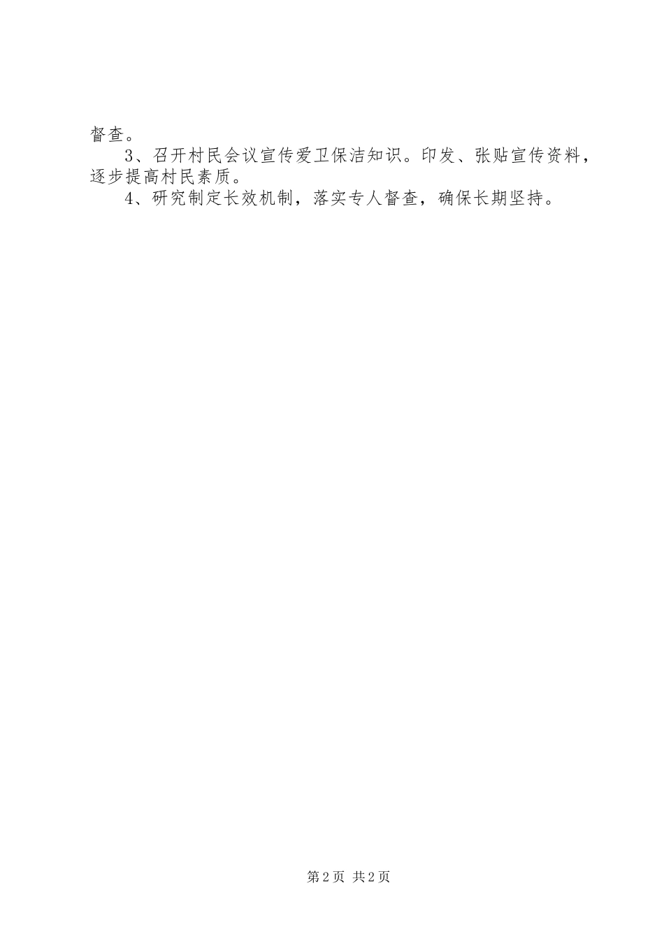 20XX年村环境整治工作自查报告(2)_第2页