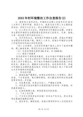 20XX年村环境整治工作自查报告(2)