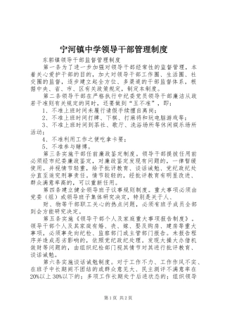 宁河镇中学领导干部管理规章制度 
