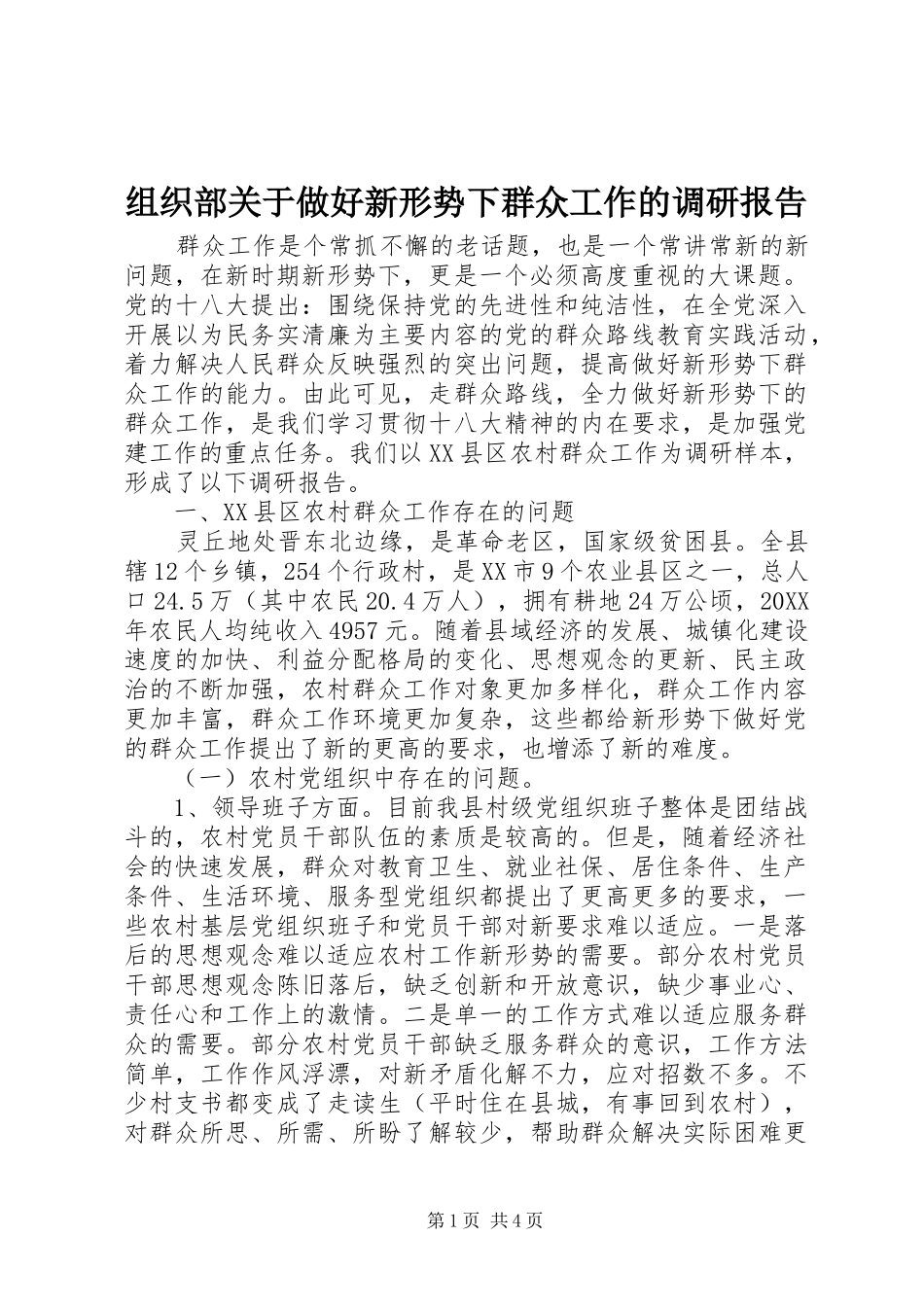 组织部关于做好新形势下群众工作的调研报告 _第1页