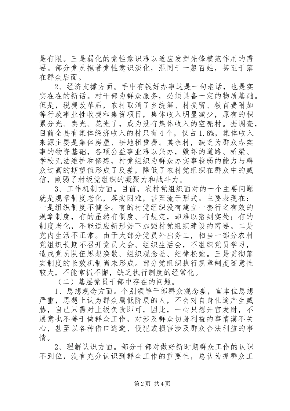 组织部关于做好新形势下群众工作的调研报告 _第2页