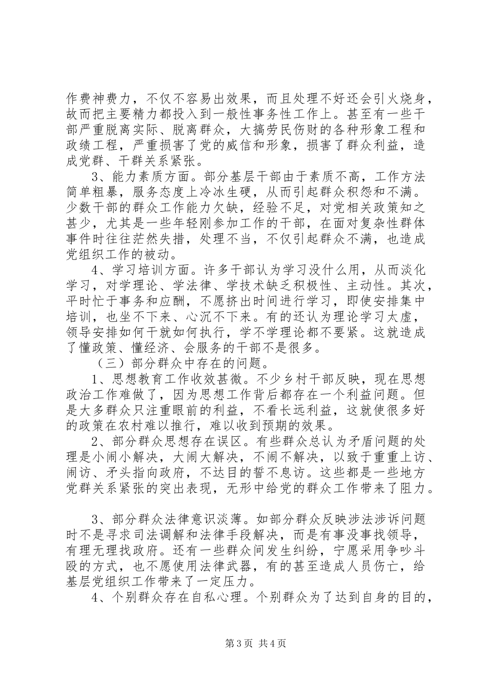 组织部关于做好新形势下群众工作的调研报告 _第3页