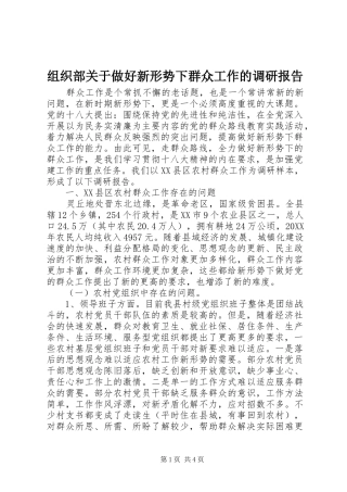 组织部关于做好新形势下群众工作的调研报告 