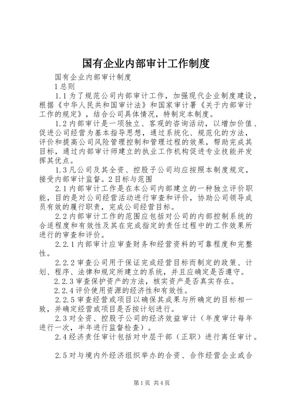 国有企业内部审计工作规章制度 _第1页