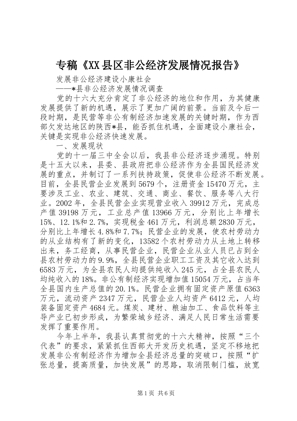 专稿《XX县区非公经济发展情况报告》 _第1页