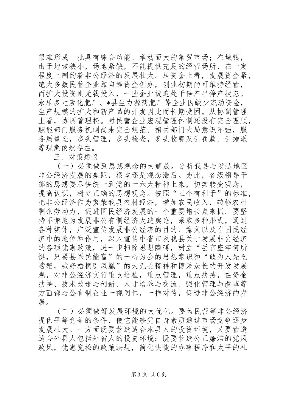 专稿《XX县区非公经济发展情况报告》 _第3页