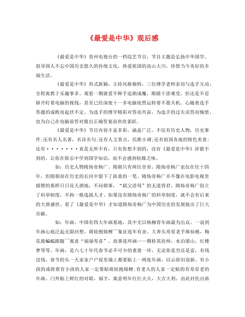 《最爱是中华》观后感 _第1页