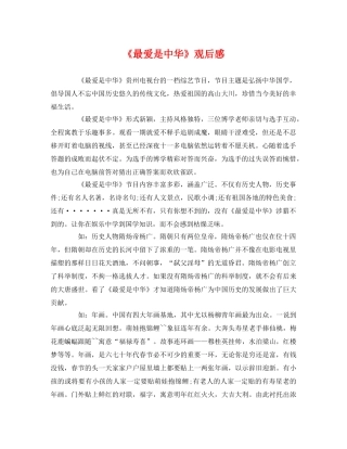 《最爱是中华》观后感 