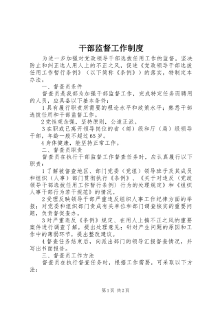 干部监督工作规章制度