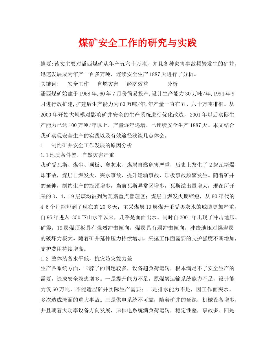 《安全管理论文》之煤矿安全工作的研究与实践 _第1页