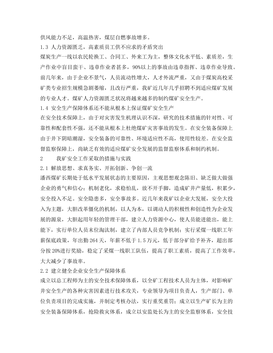 《安全管理论文》之煤矿安全工作的研究与实践 _第2页