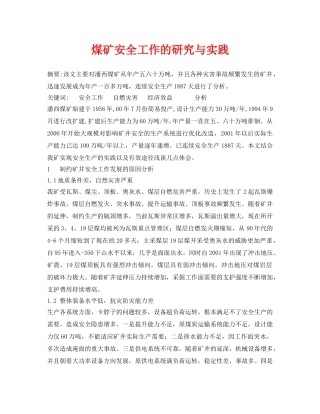 《安全管理论文》之煤矿安全工作的研究与实践 
