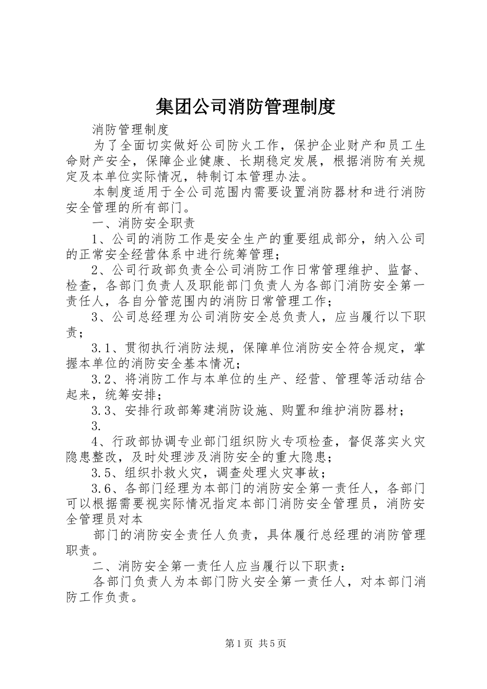 集团公司消防管理规章制度_第1页