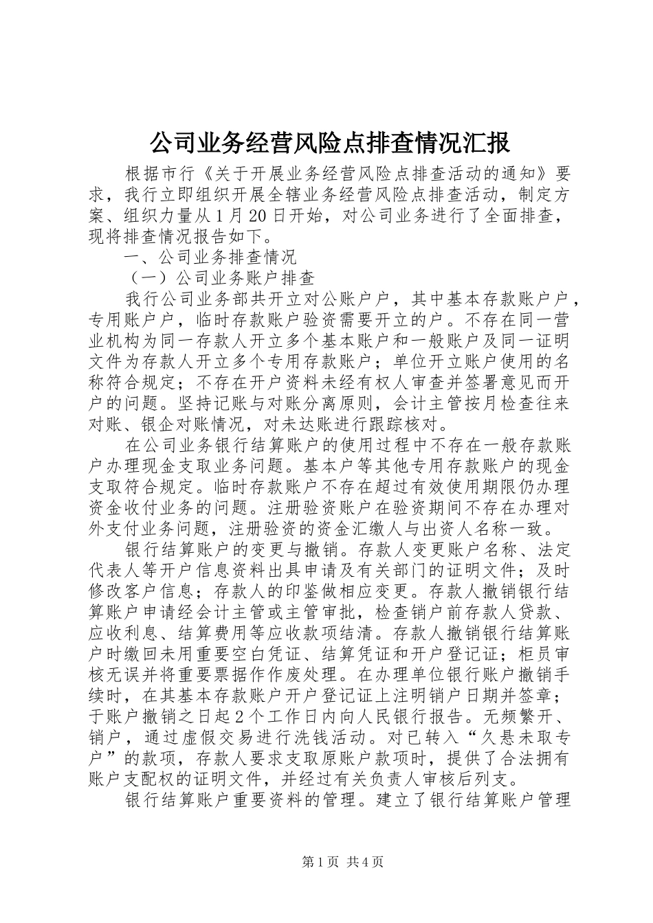 公司业务经营风险点排查情况汇报 _第1页