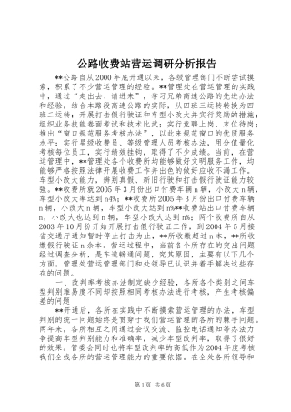 公路收费站营运调研分析报告 