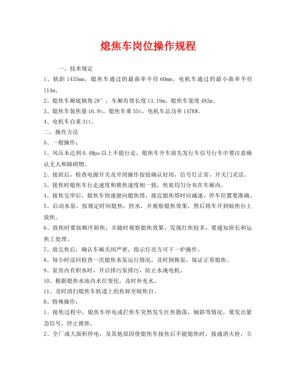 《安全操作规程》之熄焦车岗位操作规程 _第1页
